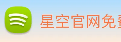 星空官网免费入口 logo
